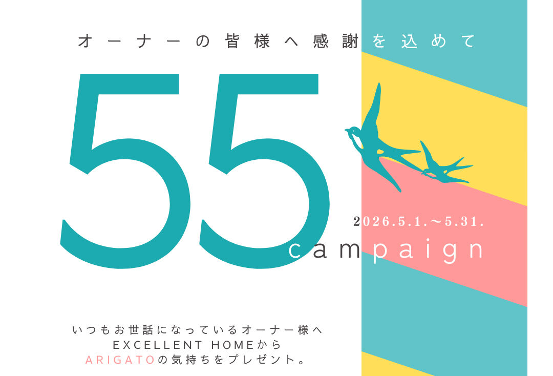 OB様ご紹介特典55万円！「55キャンペーン」＋「モニターハウスキャンペーン」実施中です