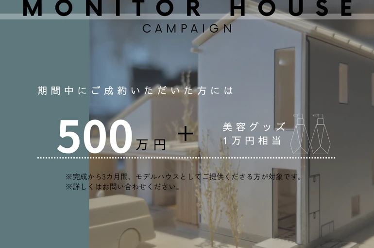    OB様ご紹介特典55万円！「55キャンペーン」＋「モニターハウスキャンペーン」実施中です   