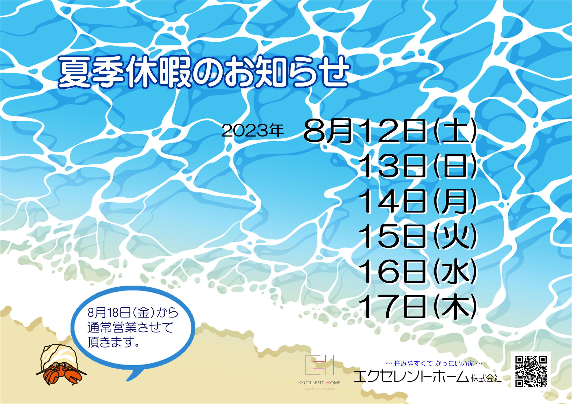 2023年 夏季休暇のお知らせ