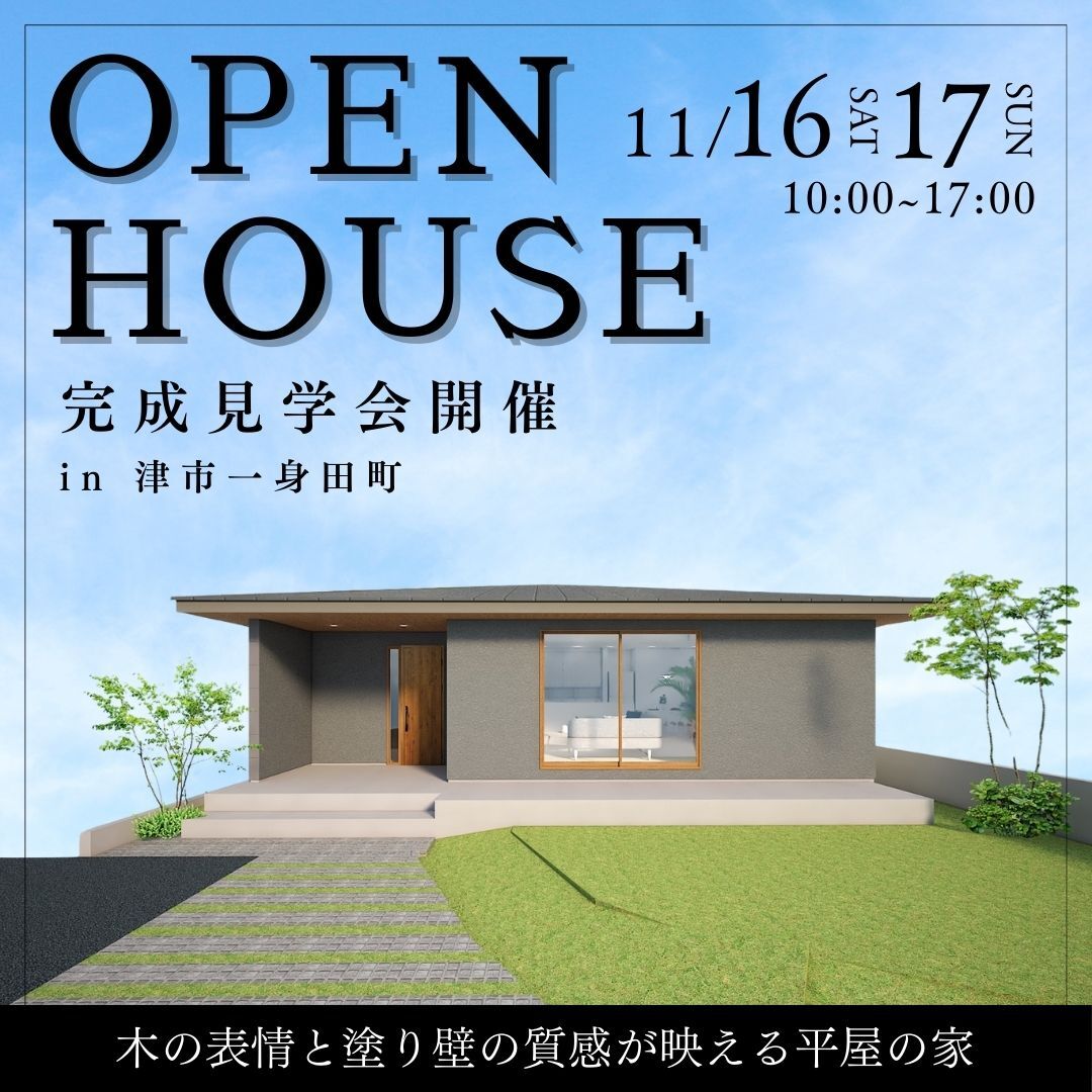 【完成見学会情報】11月16日（土）・17日（日）津市一身田-2──“木の表情”を生かして、自然を身近に感じる平屋の家