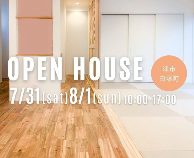 三重県伊勢市小俣町新村・新築完成見学会【家中に笑い声の響く勾配天井のお家】