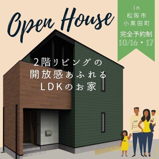 三重県伊勢市小俣町新村・新築完成見学会【家中に笑い声の響く勾配天井のお家】
