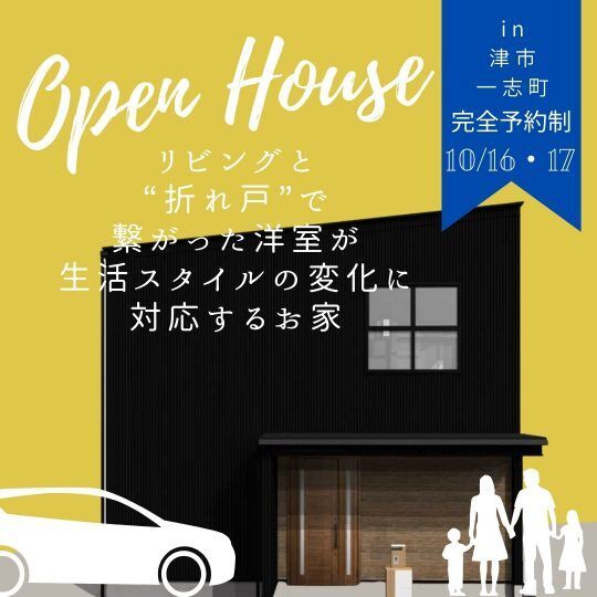 三重県伊勢市小俣町新村・新築完成見学会【家中に笑い声の響く勾配天井のお家】