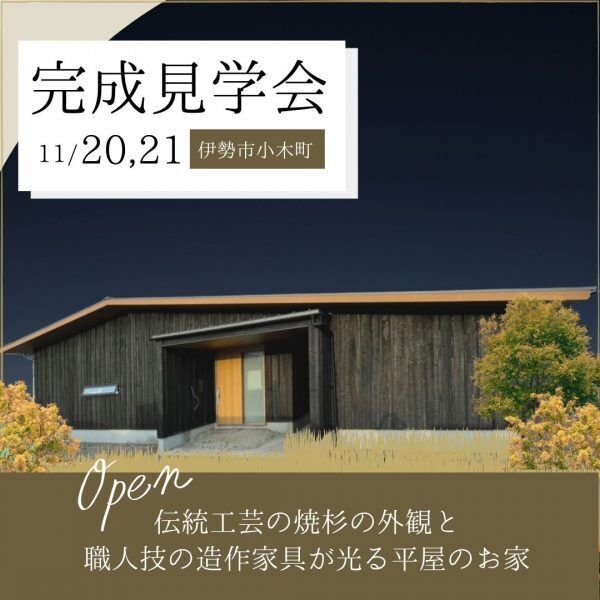 三重県伊勢市小俣町新村・新築完成見学会【家中に笑い声の響く勾配天井のお家】