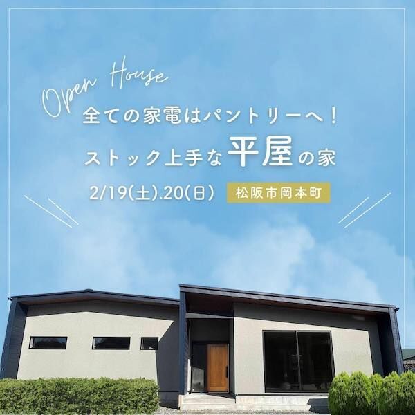 三重県伊勢市小俣町新村・新築完成見学会【家中に笑い声の響く勾配天井のお家】