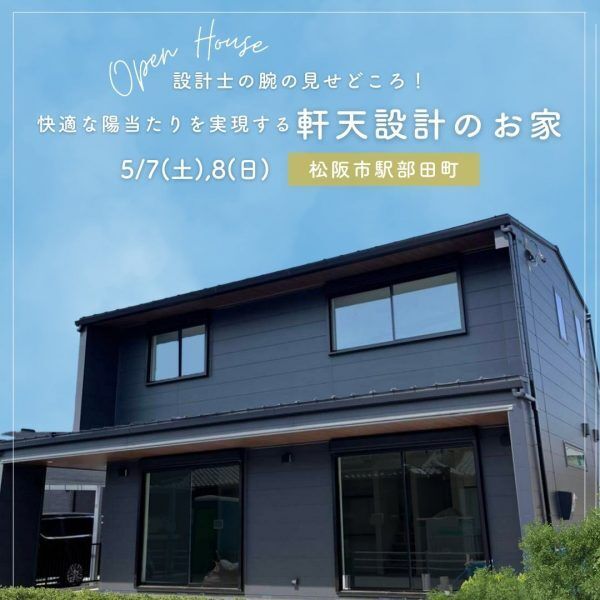 三重県伊勢市小俣町新村・新築完成見学会【家中に笑い声の響く勾配天井のお家】