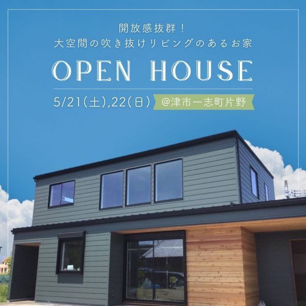 三重県伊勢市小俣町新村・新築完成見学会【家中に笑い声の響く勾配天井のお家】