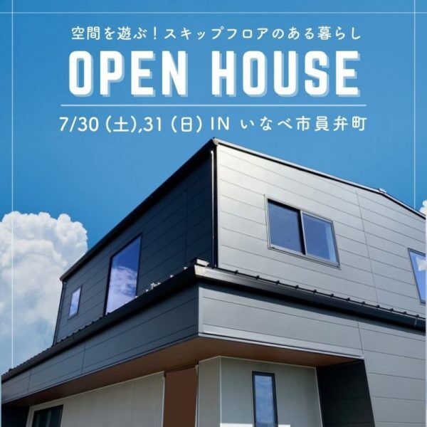三重県伊勢市小俣町新村・新築完成見学会【家中に笑い声の響く勾配天井のお家】