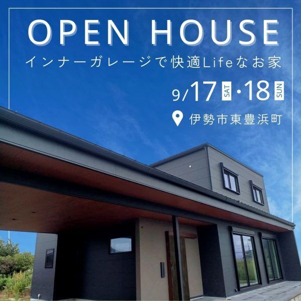 三重県伊勢市小俣町新村・新築完成見学会【家中に笑い声の響く勾配天井のお家】