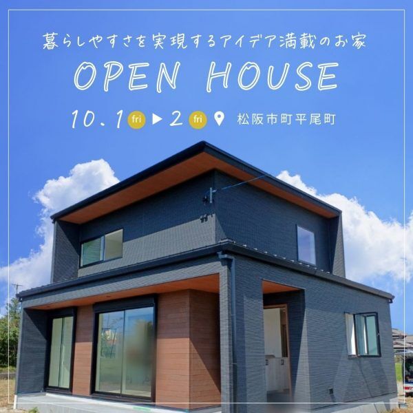 三重県伊勢市小俣町新村・新築完成見学会【家中に笑い声の響く勾配天井のお家】