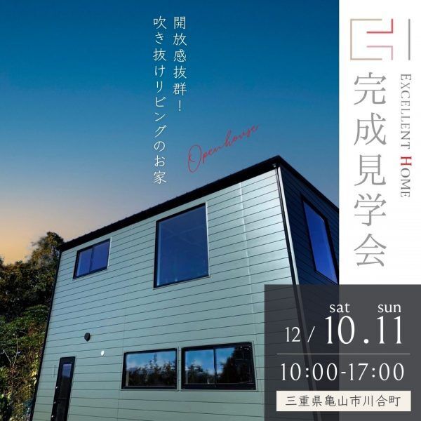 三重県伊勢市小俣町新村・新築完成見学会【家中に笑い声の響く勾配天井のお家】