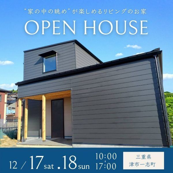 三重県伊勢市小俣町新村・新築完成見学会【家中に笑い声の響く勾配天井のお家】
