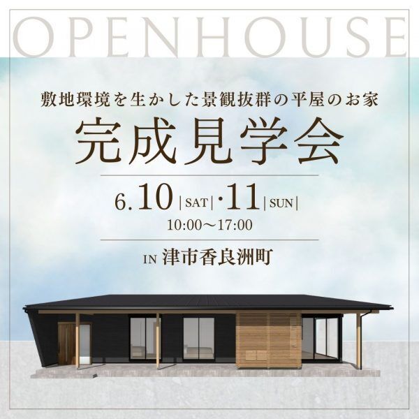 三重県伊勢市小俣町新村・新築完成見学会【家中に笑い声の響く勾配天井のお家】