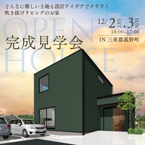 三重県伊勢市小俣町新村・新築完成見学会【家中に笑い声の響く勾配天井のお家】