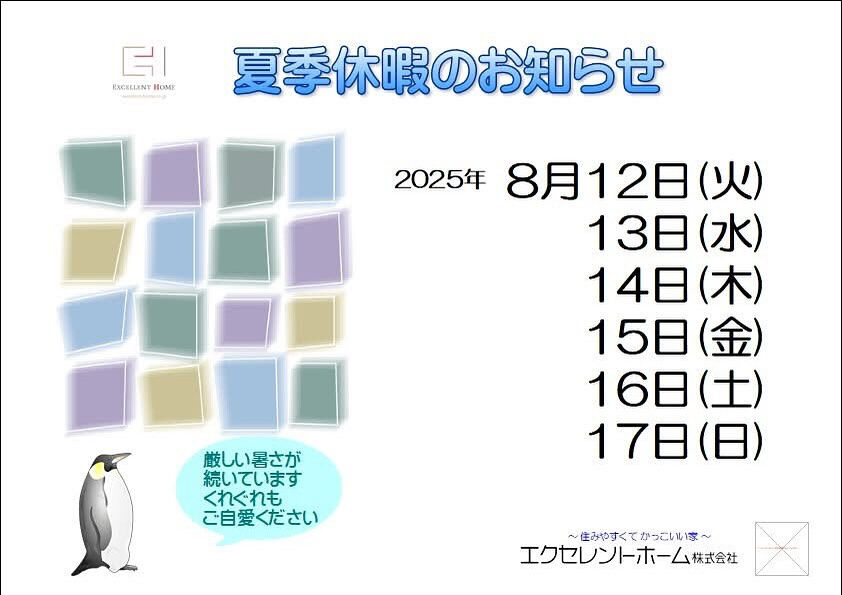 夏季休暇のお知らせ