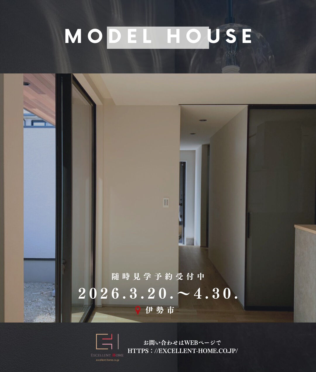 期間限定モデルハウス「ホテルライクな平屋 in 伊勢市　3月20日（金）から本格公開です