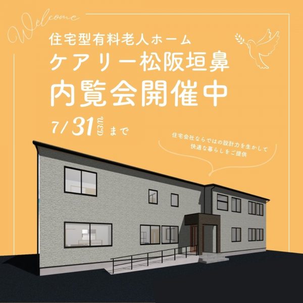 住宅会社ならではの設計力を生かして快適な暮らしをご提供。 住宅型有料老人ホーム「ケアリー松阪垣鼻」内覧会開催中です！