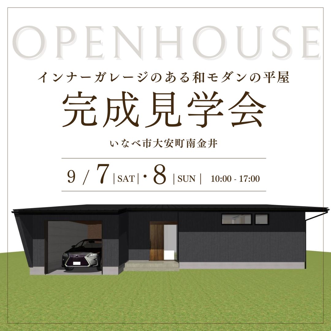 【完成見学会情報】9月7日（土）・8日（日）いなべ市大安町-1──インナーガレージを設置。和モダンな外観デザインが際立つ平屋のお家