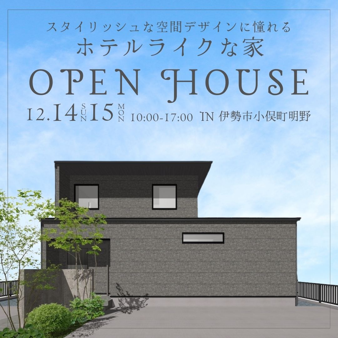 【完成見学会情報】12月14日（土）・15日（日）伊勢市小俣町明野】-1──スタイリッシュな空間デザインに憧れる“ホテルライク”な家