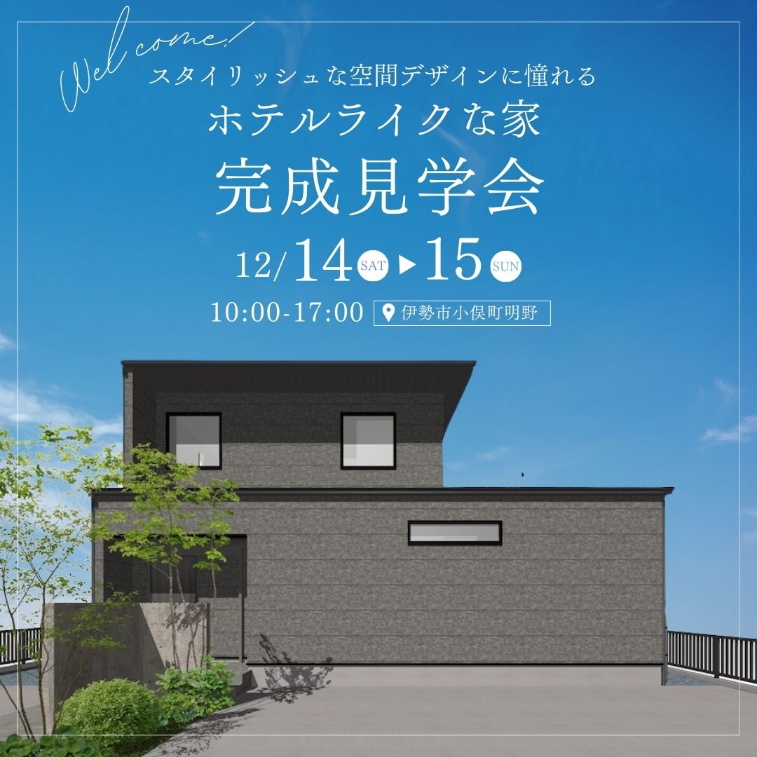 【完成見学会情報】12月14日（土）・15日（日）伊勢市小俣町明野】-2──“見せる収納”にこだわったホテルライクな家