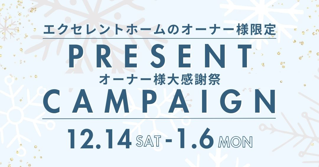 豪華賞品が当たる「エクセレントホーム オーナー様キャンペーン」開催中です